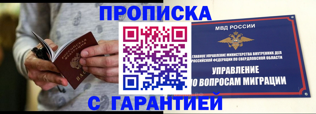 прописка гарантия в Красноуральске